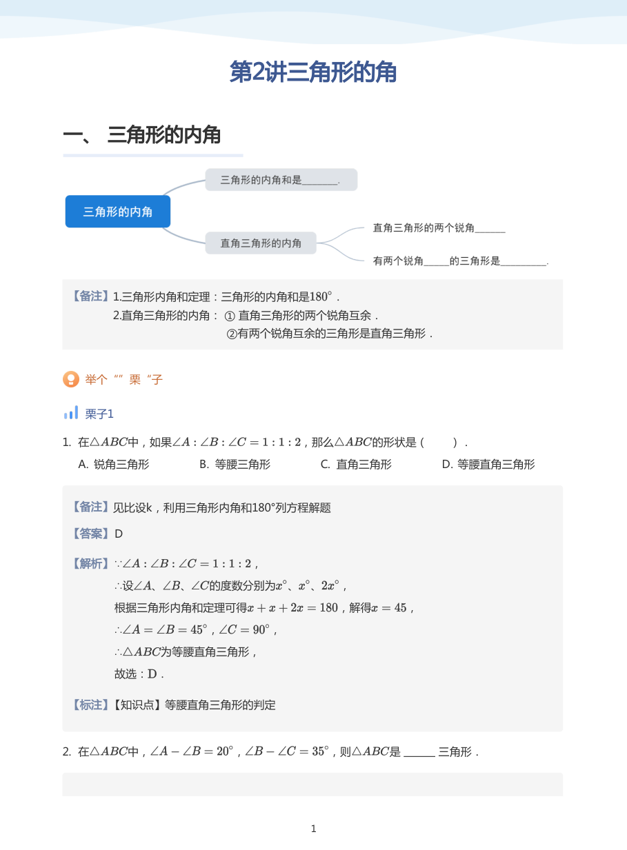第2讲三角形的角(教师版).pdf 第 1 页